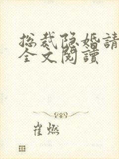 总裁隐婚请签字全文阅读