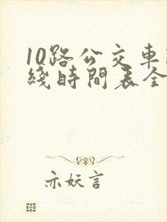 10路公交车路线时间表全程时间