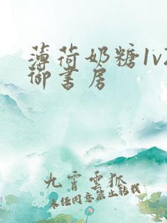 薄荷奶糖1v2御书房