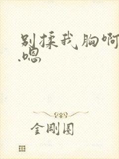 别揉我胸啊...嗯