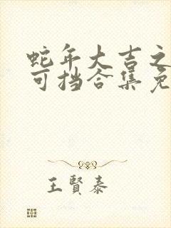 蛇年大吉之婚不可挡合集免费播放