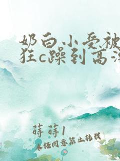奶白小受被室友狂c躁到高潮失禁