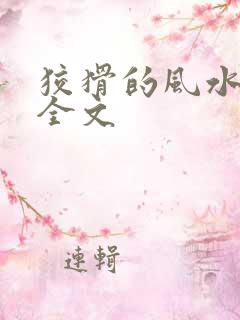 狡猾的风水相师全文