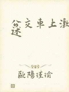 公交车上激情口述