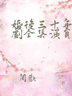 婚后三十年电视剧全集演员表