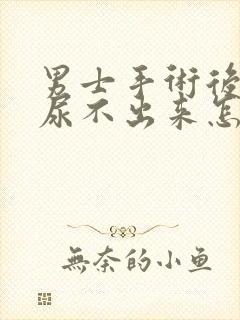 男士手术后小便尿不出来怎么办