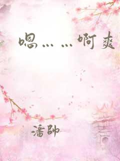 嗯……啊爽死了