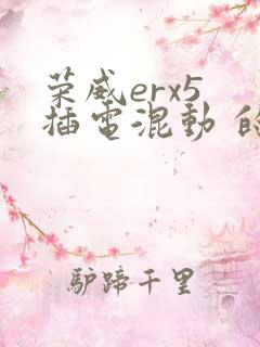 荣威erx5 插电混动 的报价