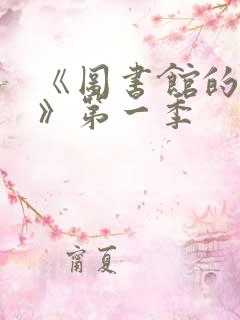 《图书馆的女友》第一季