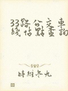 33路公交车路线站点查询