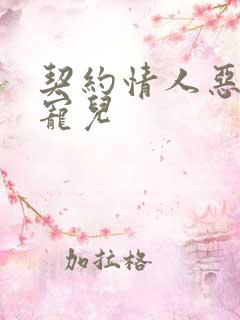 契约情人恶魔的宠儿