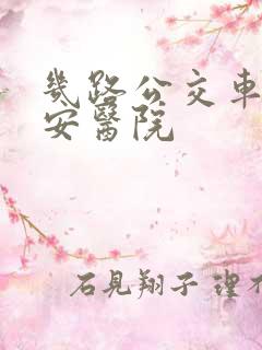 几路公交车到公安医院