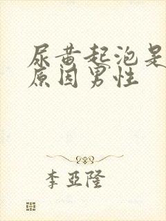 尿黄起泡是什么原因男性
