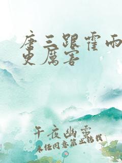 唐三跟霍雨浩谁更厉害