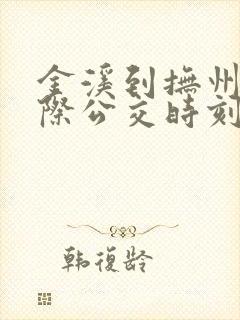 金溪到抚州的城际公交时刻表