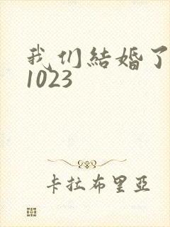 我们结婚了101023
