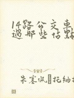 14路公交车经过哪些站点