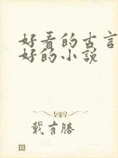 好看的古言文笔好的小说