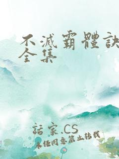不灭霸体诀小说全集