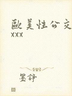 欧美性公交车xxxx
