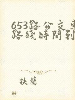 653路公交车路线时间到站时间表