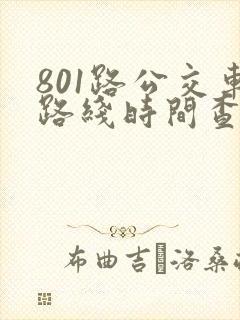 801路公交车路线时间查询
