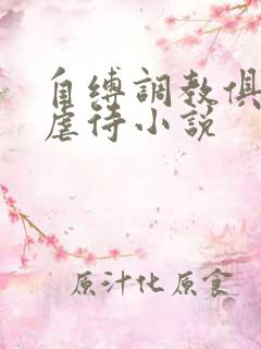 自缚调教俱乐部虐待小说