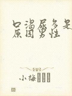 口渴尿多是什么原因男性