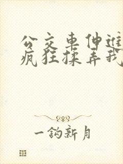 公交车伸进内裤疯狂揉弄我
