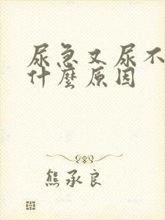 尿急又尿不多是什么原因