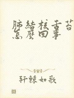肺结核舌苔发白怎么回事