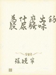 为什么出的汗有股尿骚味
