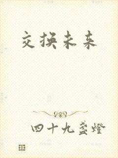 交换未来