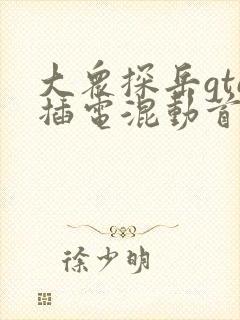 大众探岳gte插电混动首付多少钱