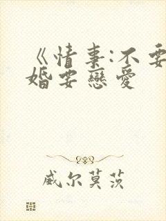 《情事:不要结婚要恋爱