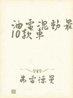 油电混动最好的10款车