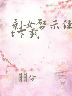 剩女启示录txt下载
