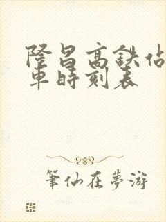 隆昌高铁站公交车时刻表