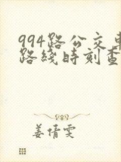 994路公交车路线时刻查询表