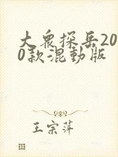 大众探岳2020款混动版
