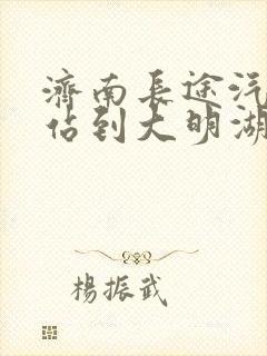 济南长途汽车总站到大明湖站有多远
