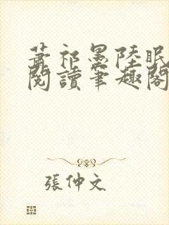 萧祁墨陆眠免费阅读笔趣阁