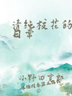 清纯校花的被*日常