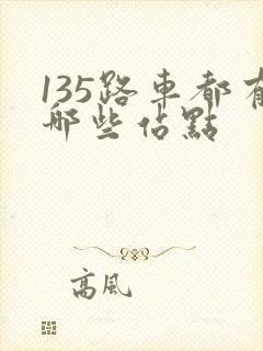 135路车都有哪些站点