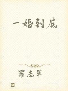 一婚到底