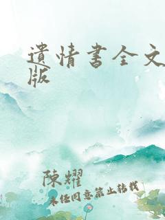 遗情书全文完整版