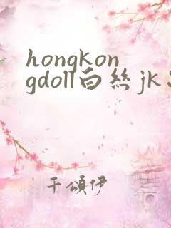 hongkongdoll白丝jk制服