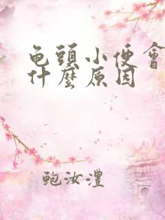 龟头小便会痛是什么原因
