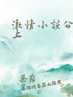 激情小说公交车上