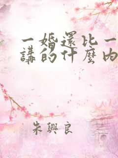 一婚还比一婚高讲的什么内容
